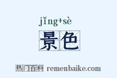 景色是什么意思的图片